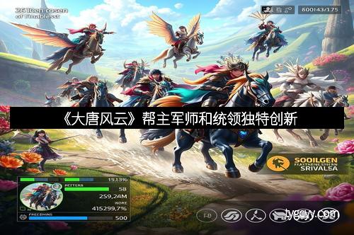 《大唐风云》帮主军师和统领独特创新