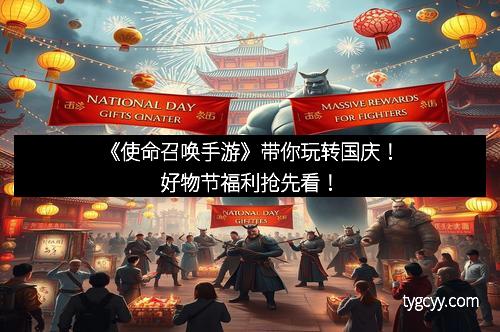 《使命召唤手游》带你玩转国庆！好物节福利抢先看！